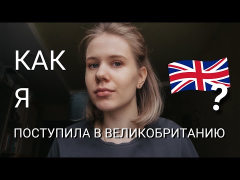 Видео: Поступление в Лондон: от идеи до визы