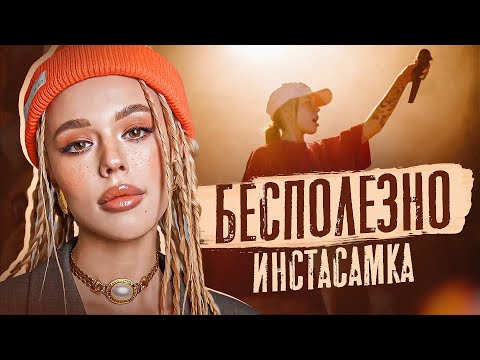 Видео: ПОЧЕМУ ИНСТАСАМКА НИКОГДА НЕ НАУЧИТСЯ ПЕТЬ | Она ходила к преподавателю, вот что из этого получилось