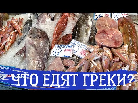 Видео: Что едят греки? Фермерский рынок. Алёна Фортунаки🇬🇷Крит-Гид