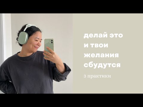 Видео: Как загадывать желания, чтобы они сбывались. Топ 3 простых практик