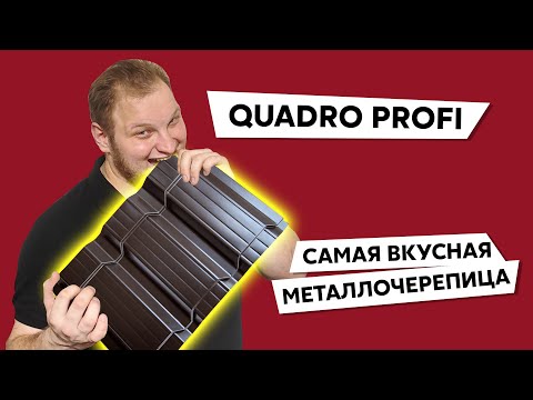 Видео: Квадратная металлочерепица Quadro Profi / Особенности / Монтаж