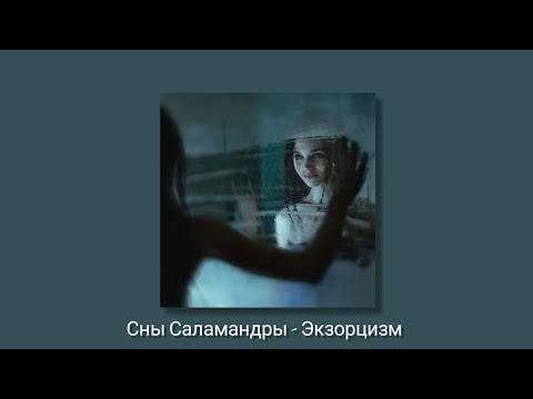 Видео: Сны Саламандры - Экзорцизм (slowed + reverb)