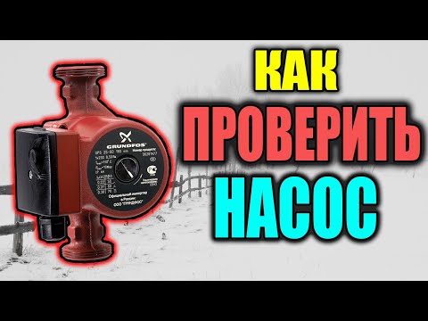 Видео: Как проверить циркуляционный насос ??? ЛЕГКО И ПРОСТО !!!
