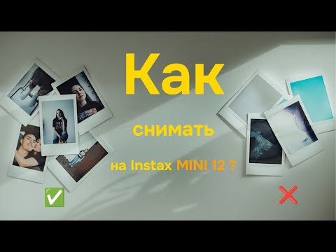 Видео: Как снимать на INSTAX MINI 12 / 11 / 40 в любых условиях?