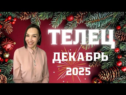 Видео: ТЕЛЕЦ  ГОРОСКОП НА ДЕКАБРЬ 2025.  ФОКУС НА БОЛЬШИЕ ФИНАНСЫ, СТРАСТЬ, ВЛАСТЬ. #гороскоп #астропрогноз