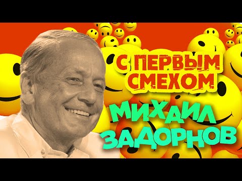 Видео: Михаил Задорнов - С первым смехом (Юмористический концерт 2008) | Михаил Задорнов лучшее