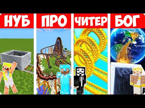 Видео: 🎢МАЙНКРАФТ ГОРКИ: НУБА ПРОТИВ ПРО ПРОТИВ ЧИТЕРА ПРОТИВ БОГА БАТЛ 100% ТРОЛЛИНГ ЛОВУШКА MINECRAFT
