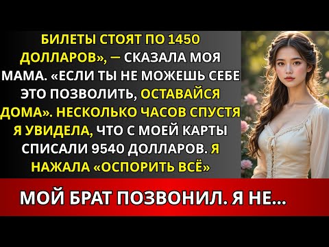 Видео: «Билеты по 1450$ каждый, — сказала мама. — Не можешь позволить — оставайся». Потом сняла 9540$.
