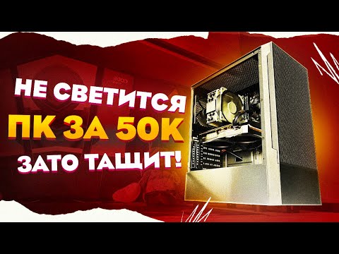 Видео: СОБРАЛ НОВЫЙ ИГРОВОЙ КОМП ЗА 50К / СБОРКА ПК ЗА 50000 НА INTEL ARC 750 / RX 6650 XT