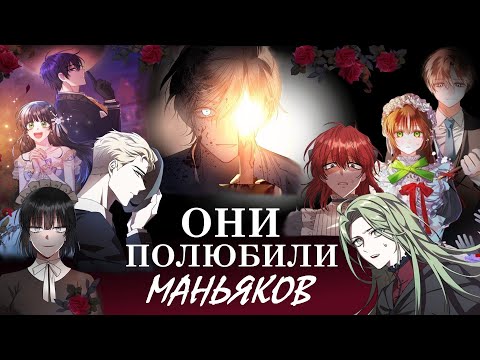 Видео: ОБЗОР НА РОМАНТИЧЕСКИЕ ХОРРОР-МАНХВЫ