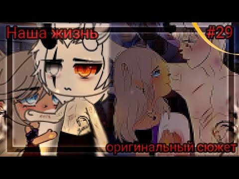 Видео: [⁉️] Наша жизнь #29. [⁉️] 🧠💭Оригинальный сюжет 🧠💭 ☠️Gacha life ☠️