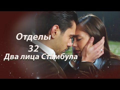 Видео: Два лица Стамбула | Глава 32