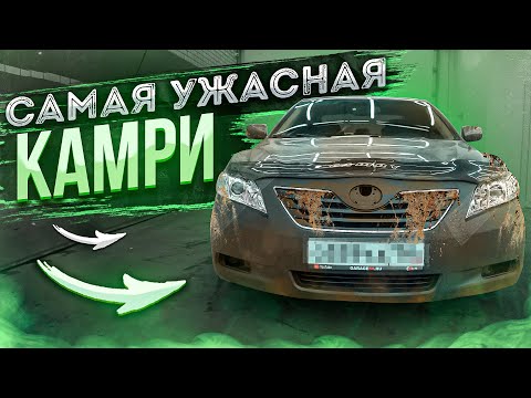 Видео: САМАЯ УЖАСНАЯ И ЛУЧШАЯ ТОЙОТА КАМРИ! #ОТМЫЛИ