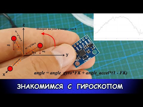 Видео: Гироскоп-Акселерометр MPU-6050. Первое знакомство