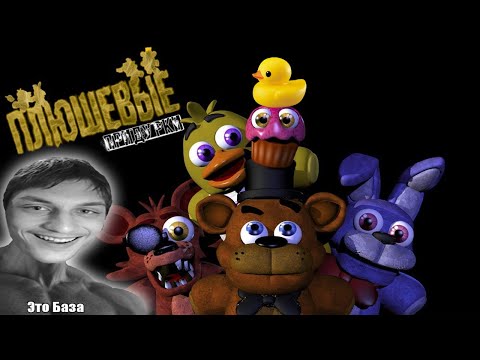 Видео: ПЛЮШЕВЫЕ ПРИДУРКИ - СБОРНИК - Реакция на Fazbears Times