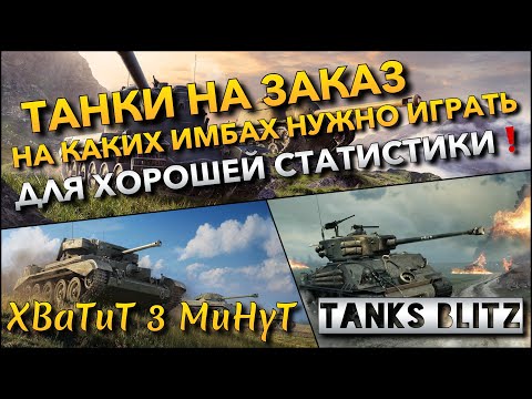 Видео: 🔴Tanks Blitz ТАНКИ НА ЗАКАЗ🔥 НА КАКИХ ИМБАХ НУЖНО ИГРАТЬ ДЛЯ ХОРОШЕЙ СТАТИСТИКИ❗️