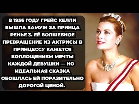 Видео: ТЕМНАЯ СТОРОНА  потерянной принцессе Голливуда Грейс Келли и её..........