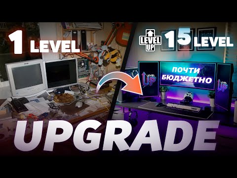 Видео: ПРОКАЧАЛ РАБОЧЕЕ МЕСТО НО ВСЕ ПОШЛО НЕ ПО ПЛАНУ | Пытаюсь влезть в БЮДЖЕТНЫЙ АПГРЕЙД