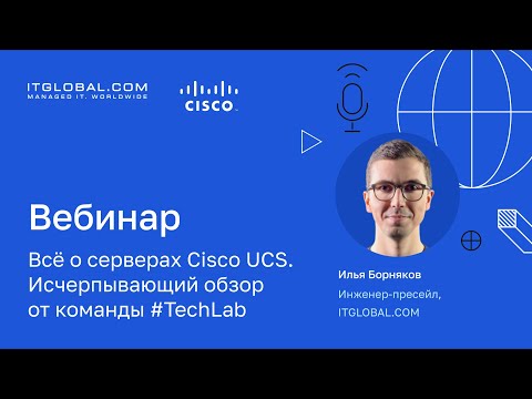 Видео: Вебинар «Всё о серверах Cisco UCS. Исчерпывающий обзор от команды #TechLab»