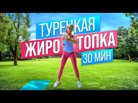 Видео: Круговая ЖИРОСЖИГАЮЩАЯ ТРЕНИРОВКА НА ВСЁ ТЕЛО дома за 30 мин. Мощнейшая тренировка для девушек