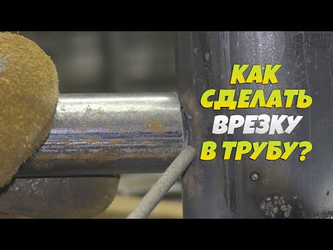 Видео: Как сделать врезку в трубу / Стояк?