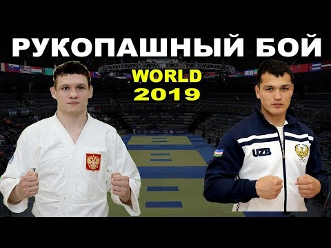 Видео: 2019 KOPYLOV (RUS) - RAKHMONALIEV (UZB) финал -90 кг Рукопашный бой чемпионат мира