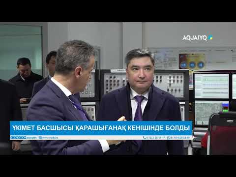Видео: ҮКІМЕТ БАСШЫСЫ ҚАРАШЫҒАНАҚ КЕНІШІНДЕ БОЛДЫ