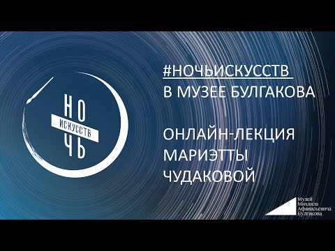 Видео: «Ночь искусств» в Музее Булгакова: онлайн-лекция Мариэтты Чудаковой