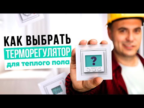Видео: Как правильно выбрать терморегулятор для теплого пола? ✅