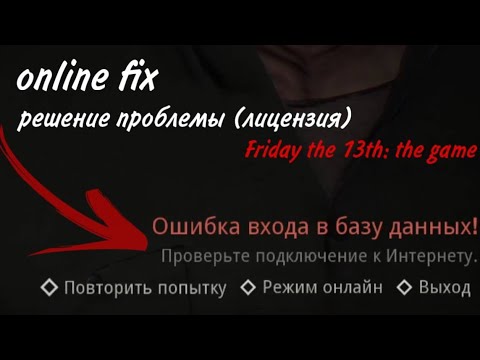 Видео: (2025) РЕШЕНО! ОШИБКА ВХОДА В БАЗУ ДАННЫХ ПЯТНИЦА 13 - online fix - friday the 13th: the game