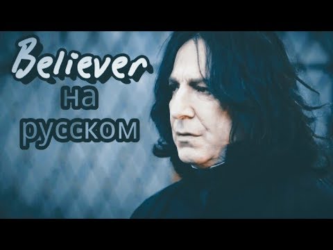 Видео: Северус Снейп -"Believer" на русском (клип)