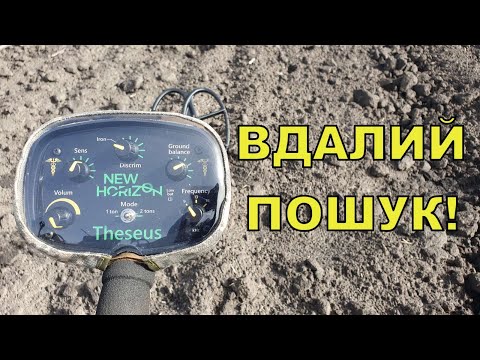 Видео: Вдалий пошук по полях! Коп з Тесеєм Theseus! Фільм 282