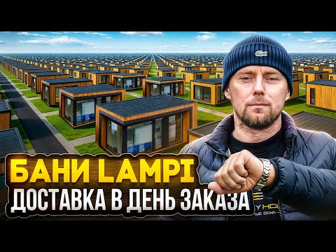 Видео: Шикарная модульная баня, которую не нужно ждать