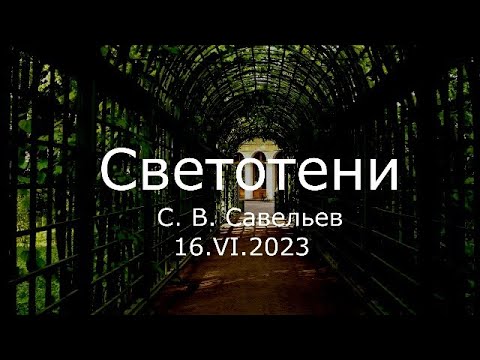 Видео: С.В. Савельев - Светотени