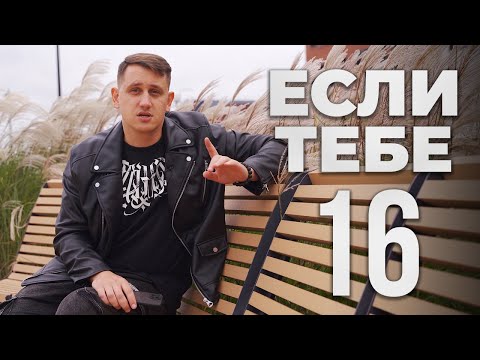 Видео: Посмотри, если тебе 16 или около того. ЕГЭ, Отношения, Деньги, Навыки. Я бы хотел это знать