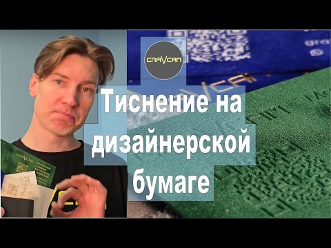 Видео: Тиснение на дизайнерской бумаге с фольгой и без фольги. #тиснение #визитка
