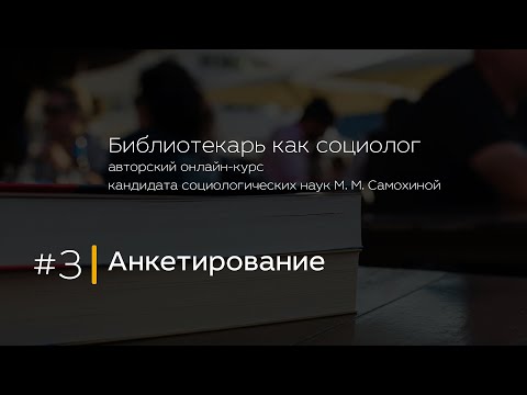Видео: 3. Анкетирование