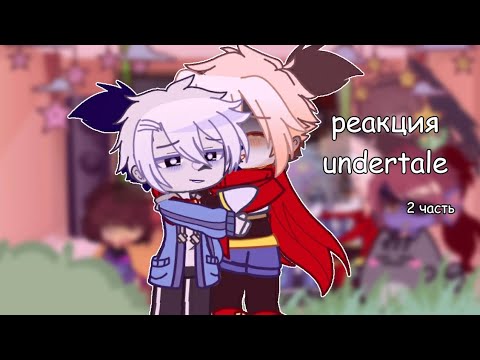 Видео: реакция undertale на ??? [2 часть]