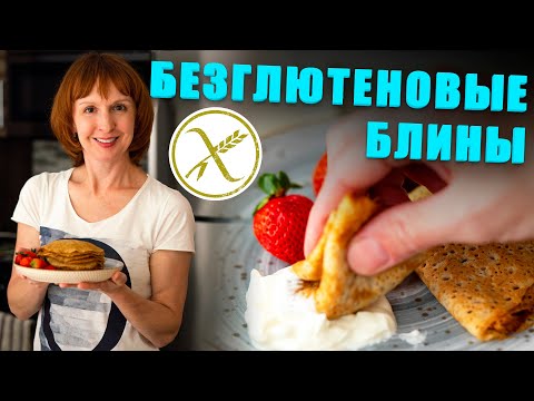 Видео: Безглютеновые блины, блины без глютена, рецепт блинов, быстро и просто!