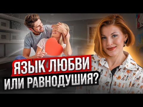 Видео: Как распознать язык равнодушия у мужчины: признаки, которые нельзя игнорировать // Евгения Ганева