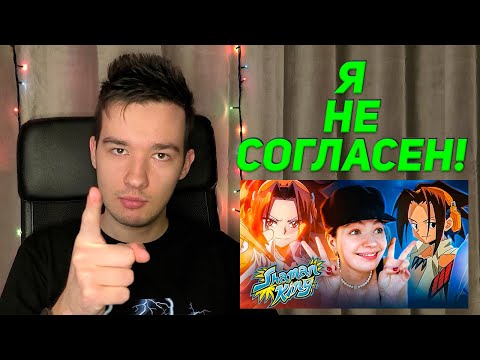 Видео: Есаул, ты не права! Защищаю Шаман Кинга!