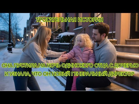 Видео: Трогательная история она пустила на ночь одинокого отца с дочерью и узнала, что он новый генеральный