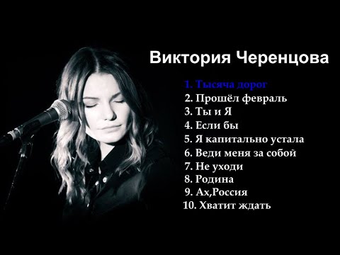 Видео: 🎧  TOP time *** ВИКТОРИЯ ЧЕРЕНЦОВА ***/Сборник песен/ ***