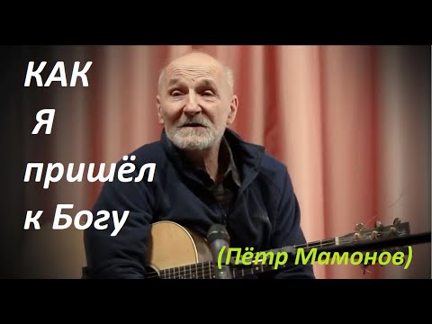 Видео: Как я пришёл к Богу, истории. Пётр Мамонов