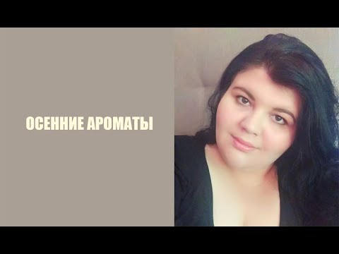 Видео: ОСЕННИЕ АРОМАТЫ: теплые, согревающие, драматичные