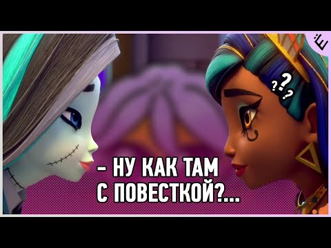 Видео: Monster High | Палю ГОДНОТУ БЫДЛУ