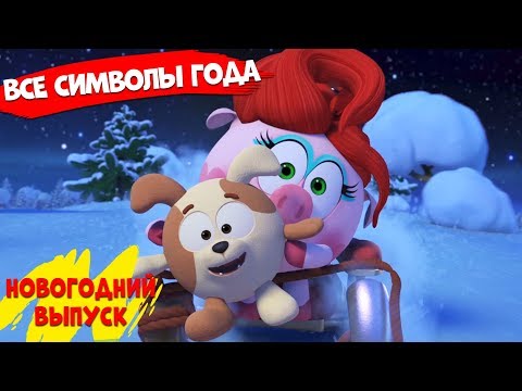 Видео: ВСЕ новогодние символы вместе! - Новогодний сборник серий | Смешарики