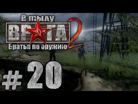 Видео: Прохождение В Тылу Врага 2: Братья по Оружию - Часть #20 - За линию фронта[3/3]