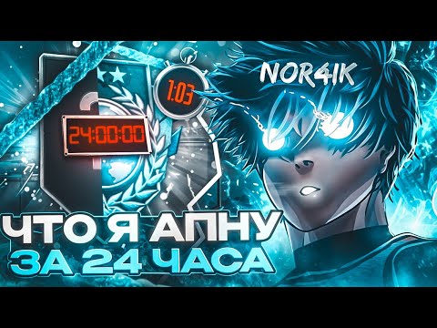 Видео: ЧТО Я АПНУ В ММ ЗА 24 ЧАСА В STANDOFF 2!?