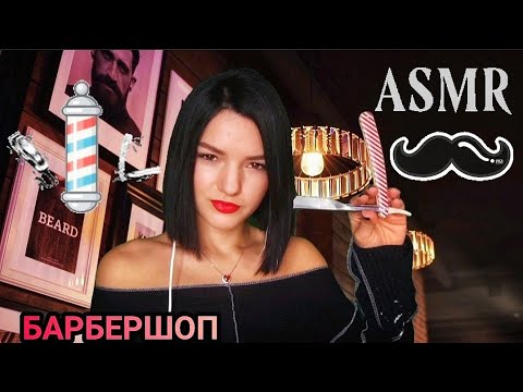 Видео: ASMR❤️ РОЛЕВАЯ ИГРА ❤️БАРБЕРШОП ❤️СТРИЖКА, И БРИТЬЁ БРИТВОЙ ❤️АСМР
